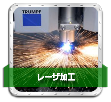 レーザ加工