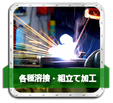各種溶接・組立て加工